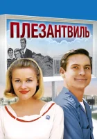 смотреть онлайн Плезантвиль (1998) бесплатно в HD 
