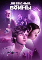 смотреть онлайн Звёздные войны: Эпизод 4 – Новая надежда (1977) бесплатно в HD 