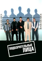 смотреть онлайн Подозрительные лица (1995) бесплатно в HD 