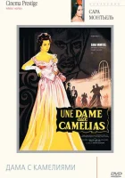 смотреть онлайн Дама с камелиями (1962) бесплатно в HD 