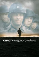 смотреть онлайн Спасти рядового Райана (1998) бесплатно в HD 
