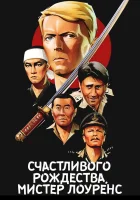 смотреть онлайн Счастливого рождества, мистер Лоуренс (1982) бесплатно в HD 