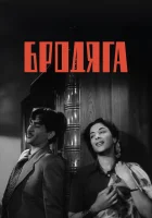 смотреть онлайн Бродяга (1951) бесплатно в HD 