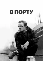 смотреть онлайн В порту (1954) бесплатно в HD 
