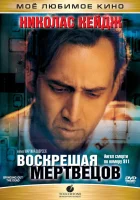 смотреть онлайн Воскрешая мертвецов (1999) бесплатно в HD 