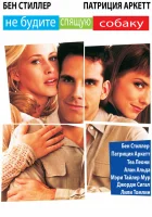 смотреть онлайн Не будите спящую собаку (1996) бесплатно в HD 