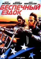 смотреть онлайн Беспечный ездок (1969) бесплатно в HD 