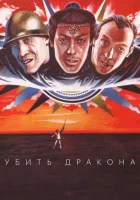 смотреть онлайн Убить дракона (1988) бесплатно в HD 