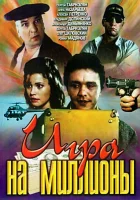 смотреть онлайн Игра на миллионы (1991) бесплатно в HD 