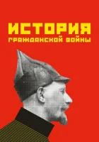 смотреть онлайн История гражданской войны (1922) бесплатно в HD 