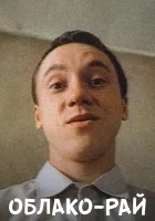 смотреть онлайн Облако-рай (1990) бесплатно в HD 