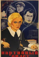 смотреть онлайн Партийный билет (1936) бесплатно в HD 