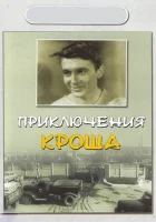 смотреть онлайн Приключения Кроша (1962) бесплатно в HD 