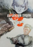 смотреть онлайн Аты-баты, шли солдаты... (1976) бесплатно в HD 