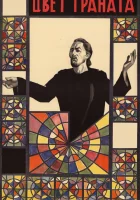 смотреть онлайн Цвет граната (1968) бесплатно в HD 