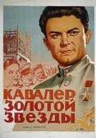смотреть онлайн Кавалер Золотой звезды (1951) бесплатно в HD 