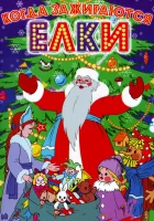 смотреть онлайн Когда зажигаются елки (1950) бесплатно в HD 