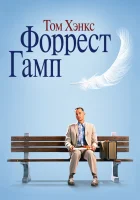 смотреть онлайн Форрест Гамп (1994) бесплатно в HD 