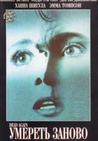 смотреть онлайн Умереть заново (1991) бесплатно в HD 