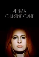 смотреть онлайн Легенда о княгине Ольге (1983) бесплатно в HD 