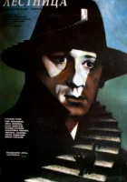 смотреть онлайн Лестница (1989) бесплатно в HD 