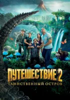  Путешествие 2: Таинственный остров смотреть онлайн (2012) 