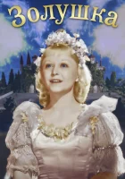 смотреть онлайн Золушка (1947) бесплатно в HD 