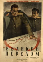 смотреть онлайн Великий перелом (1945) бесплатно в HD 