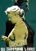 смотреть онлайн Весна на Заречной улице (1956) бесплатно в HD 