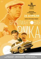 смотреть онлайн Бриллиантовая рука (1968) бесплатно в HD 