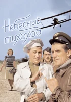 смотреть онлайн Небесный тихоход (1945) бесплатно в HD 