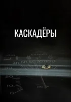 смотреть онлайн Каскадеры (1977) бесплатно в HD 