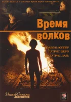 смотреть онлайн Время волков (2003) бесплатно в HD 