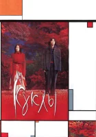 смотреть онлайн Куклы (2002) бесплатно в HD 