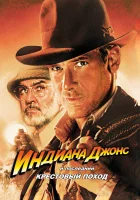 смотреть онлайн Индиана Джонс и последний крестовый поход (1989) бесплатно в HD 