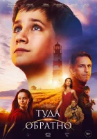 смотреть онлайн Туда и обратно (2023) бесплатно в HD 