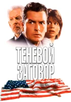 смотреть онлайн Теневой заговор (1996) бесплатно в HD 