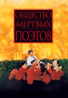 смотреть онлайн Общество мертвых поэтов (1989) бесплатно в HD 