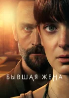  Бывшая жена смотреть онлайн сериал 1-2 сезон 