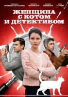  Женщина с котом и детективом смотреть онлайн сериал 1-5 сезон 