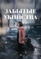  Забытые убийства смотреть онлайн (2023) 