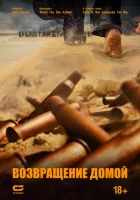  Возвращение домой смотреть онлайн (2022) 