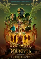 смотреть онлайн Поймать монстра (2025) бесплатно в HD 