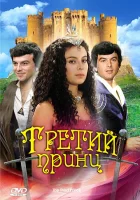 смотреть онлайн Третий принц (1982) бесплатно в HD 