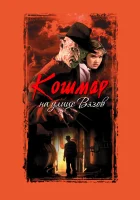 смотреть онлайн Кошмар на улице Вязов (1984) бесплатно в HD 