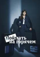 Поймать на горячем смотреть онлайн сериал 1 сезон