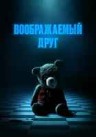 смотреть онлайн Воображаемый друг (2024) бесплатно в HD 