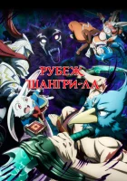 смотреть онлайн Рубеж Шангри-Ла аниме сериал 1-2 сезон бесплатно в HD