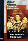 смотреть онлайн Дядюшки-гангстеры (1963) бесплатно в HD 