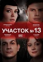  Участок № 13 смотреть онлайн сериал 1-5 сезон 